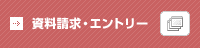資料請求・エントリー