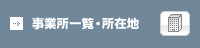 事業所一覧・所在地