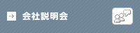 会社説明会