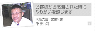 お客様から感謝された時にやりがいを感じます