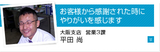 お客様から感謝された時にやりがいを感じます