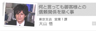 何と言っても御客様との信頼関係を築く事
