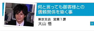 何と言っても御客様との信頼関係を築く事