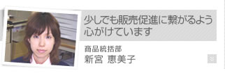 少しでも販売促進に繋がるよう心がけています