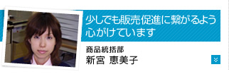 少しでも販売促進に繋がるよう心がけています