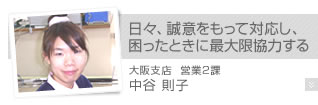 日々、誠意をもって対応し、困ったときに最大限協力する