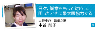 日々、誠意をもって対応し、困ったときに最大限協力する