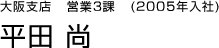 大阪支店　営業3課　平田　尚