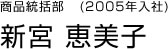 商品統括部　新宮　恵美子