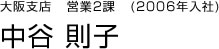 大阪支店　営業2課　中谷　則子