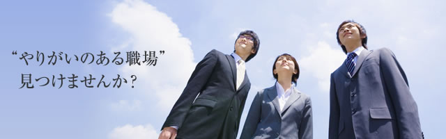 ”やりがいのある職場”見つけませんか？