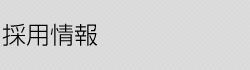 採用情報