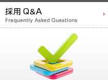 採用Q&A